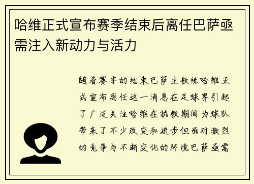 哈维正式宣布赛季结束后离任巴萨亟需注入新动力与活力