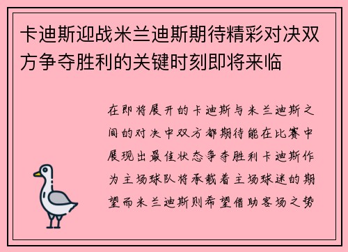 卡迪斯迎战米兰迪斯期待精彩对决双方争夺胜利的关键时刻即将来临