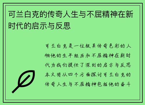 可兰白克的传奇人生与不屈精神在新时代的启示与反思