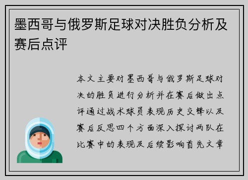 墨西哥与俄罗斯足球对决胜负分析及赛后点评