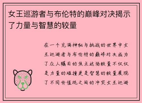 女王巡游者与布伦特的巅峰对决揭示了力量与智慧的较量