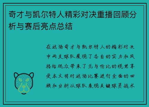 奇才与凯尔特人精彩对决重播回顾分析与赛后亮点总结