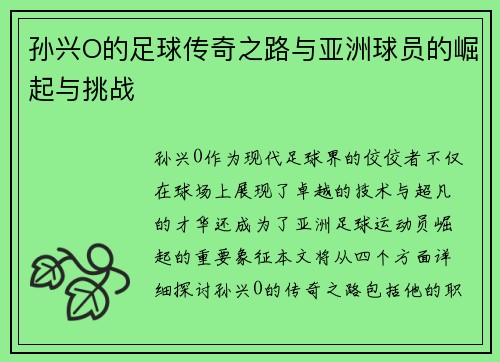 孙兴O的足球传奇之路与亚洲球员的崛起与挑战