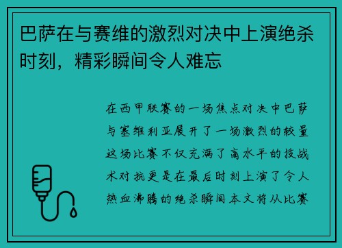 巴萨在与赛维的激烈对决中上演绝杀时刻，精彩瞬间令人难忘
