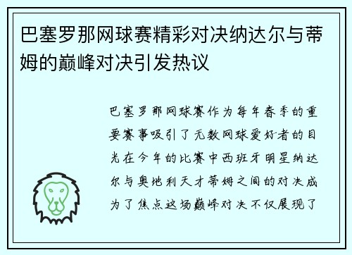 巴塞罗那网球赛精彩对决纳达尔与蒂姆的巅峰对决引发热议