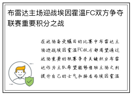布雷达主场迎战埃因霍温FC双方争夺联赛重要积分之战