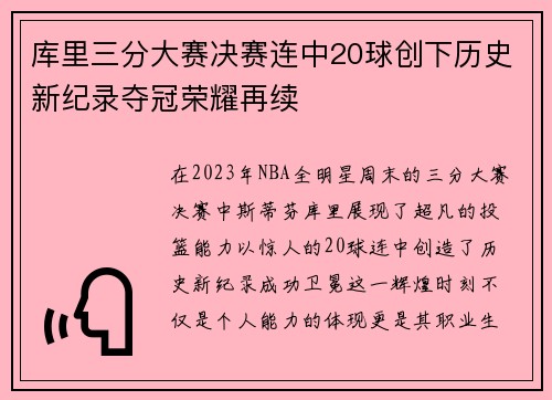 库里三分大赛决赛连中20球创下历史新纪录夺冠荣耀再续