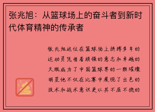 张兆旭：从篮球场上的奋斗者到新时代体育精神的传承者
