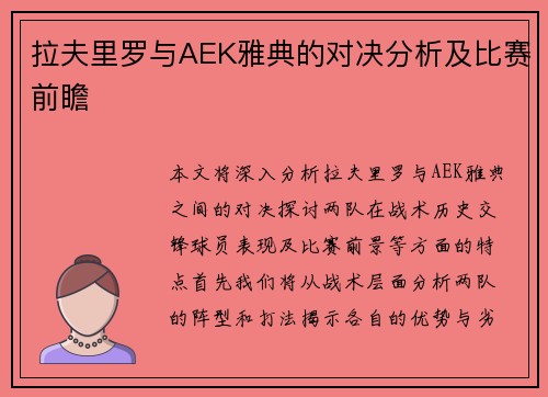 拉夫里罗与AEK雅典的对决分析及比赛前瞻